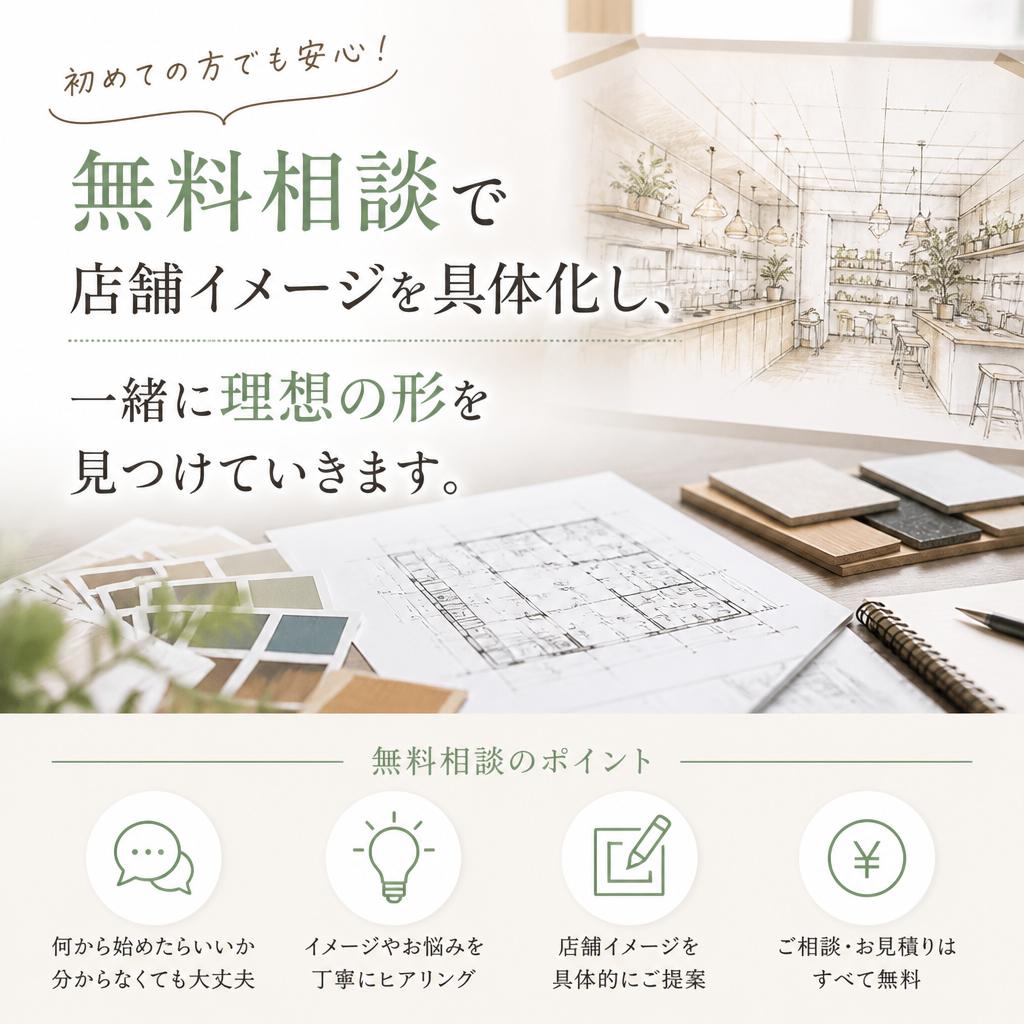 無料相談で理想を具体化