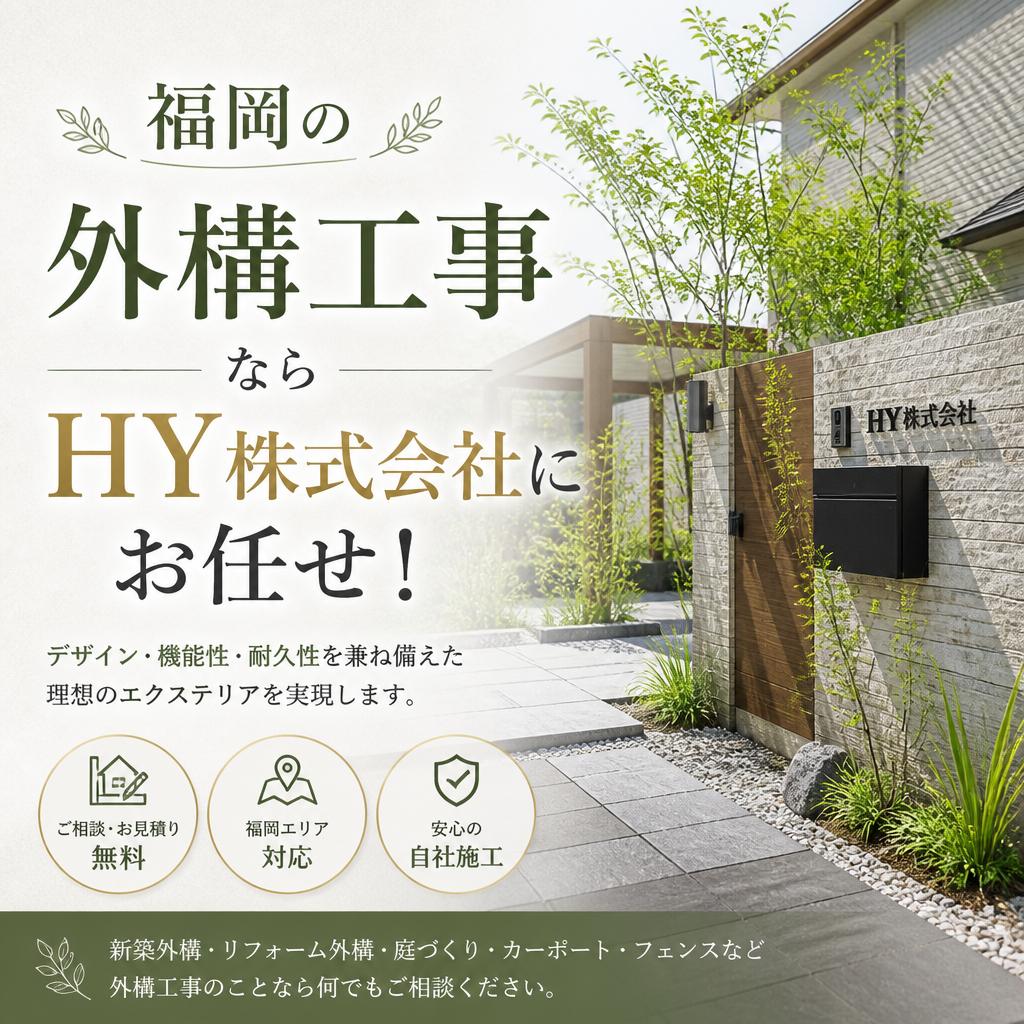 福岡の外構工事ならHY株式会社にお任せ！