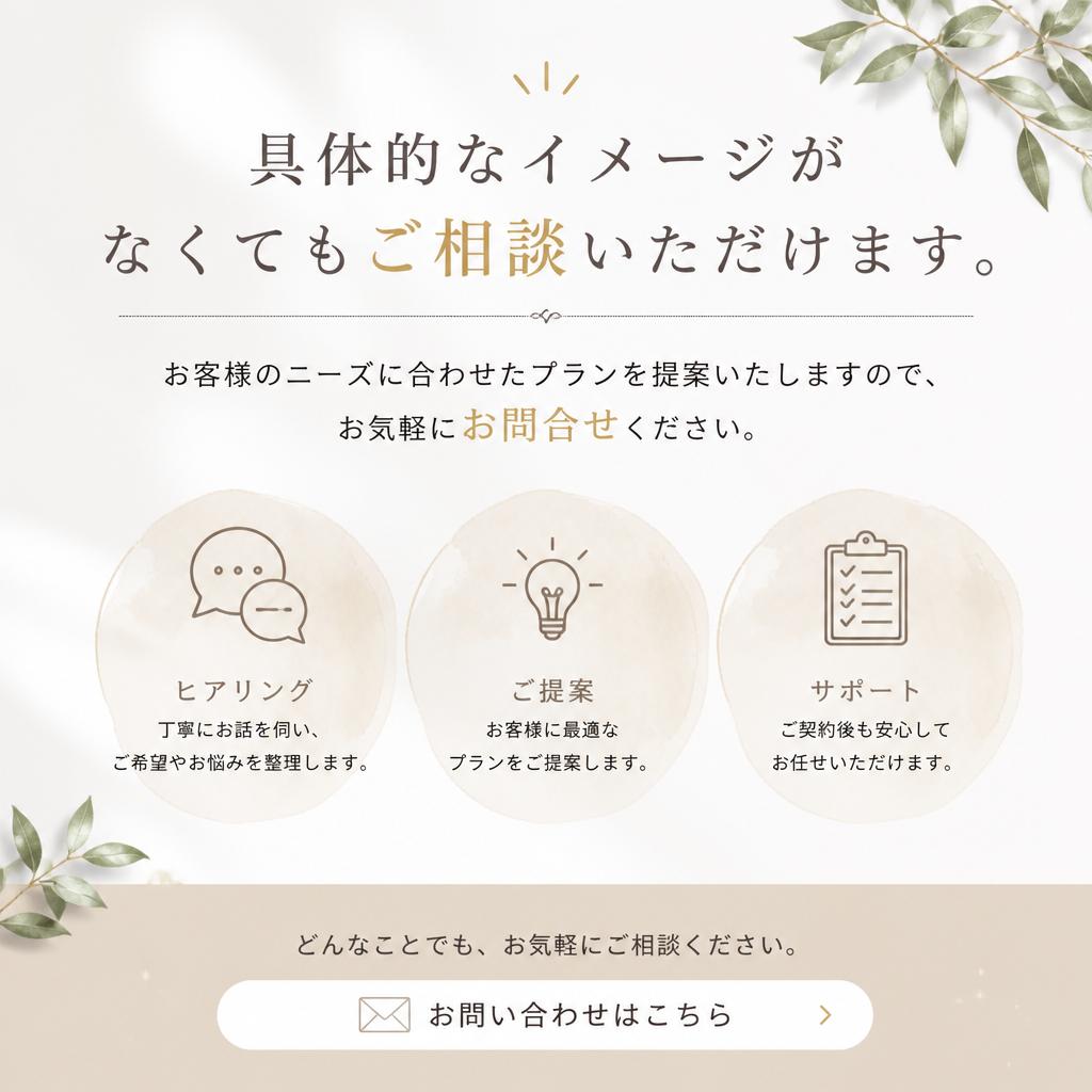無料相談で理想の住まいを実現